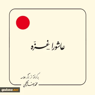 کتاب "عاشورا-غزه