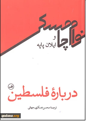 معرفی کتاب:درباره فلسطین