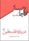 معرفی کتاب:درباره فلسطین