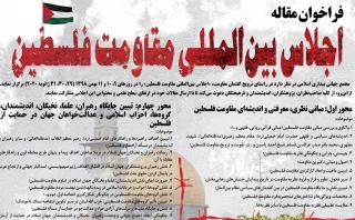 فراخوان مقالات اجلاس بین‌المللی مقاومت فلسطین+ پوستر
