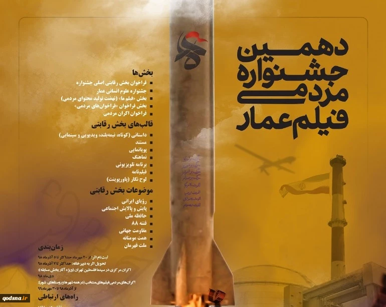 پوستر فراخوان دهمین جشنواره مردمی فیلم عمار منتشر شد 2