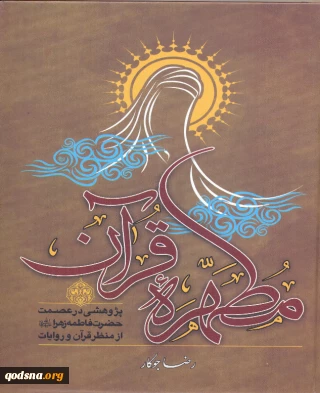 درباره کتاب «مطهره قرآن: پژوهشی در عصمت حضرت زهرا (ع) از منظر قرآن و روایات»