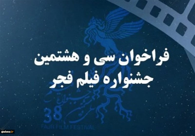 فراخوان سی‌وهشتمین جشنواره فیلم فجر منتشر شد  2