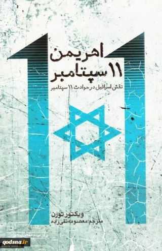 اهریمن 11 سپتامبر