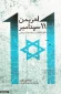 اهریمن 11 سپتامبر