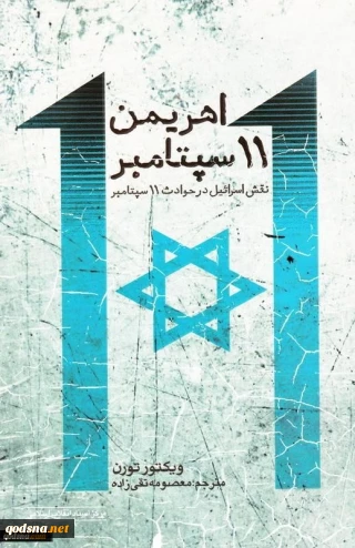 "شيطان 11سبتمبر"(دور اسرائيل في أحداث 11 سبتمبر) لفيكتور تورن