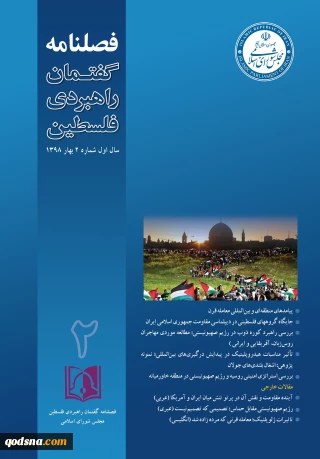 دومین شماره فصلنامه گفتمان راهبردی فلسطین + نسخه Pdf