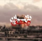 نگاهی به مستند 