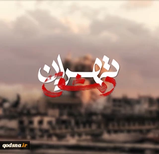 نگاهی به مستند "تهران-دمشق"
دست های پشت پرده اعتراضات و آشوبگری ها