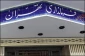 انتخابات یازدهمین دوره مجلس؛

ثبت نام انتخابات در فرمانداری تهران/«مصلی»؛محل نام‌نویسی داوطلبان