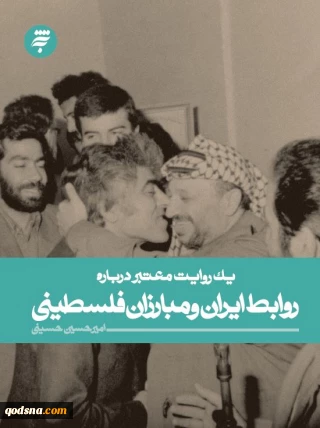 درباره کتاب " روابط ایران و مبارزان فلسطینی "