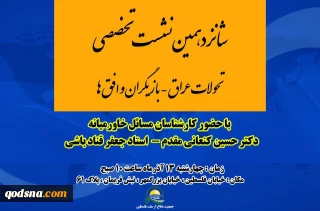 جمعیت دفاع از ملت فلسطین با همکاری خبرگزاری قدس برگزار می کند:

شانزدهمین نشست تخصصی " تحولات عراق-بازیگران و افق ها "