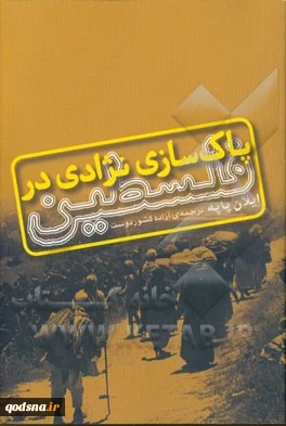 پاک سازی نژادی در فلسطین