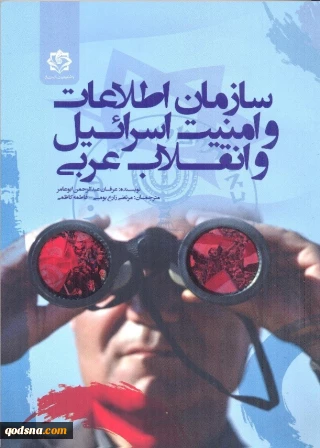 سازمان اطلاعات و امنیت اسرائیل و انقلاب عربی