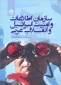 سازمان اطلاعات و امنیت اسرائیل و انقلاب عربی