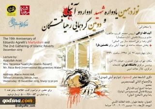 به گزارش خبرنگار قدسنا؛
 نوزدهمین یادواره شهید ادواردو آنیلی و دومین گردهمایی رهیافتگان برگزار می شود