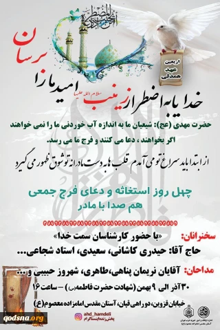 مراسم چهل روزه دعای فرج جمعی از امروز در امامزاده معصوم(ع) برگزار می شود