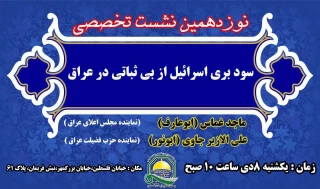 جمعیت دفاع از ملت فلسطین با همکاری خبرگزاری قدس برگزار می کند؛

نشست تخصصی «سودبری اسرائیل از بی ثباتی در عراق»