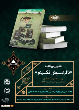 جمعیت دفاع از ملت فلسطین با همکاری خبرگزاری قدس برگزار میکند؛

نقد و بررسی کتاب «تا فراموش نکنیم»