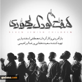 مولفان تئاتر هفت کودک یهودی: کدام اثری تا کنون به بازنمایی جهان زوال‌یافته اسرائیل پرداخته است؟