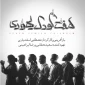 مولفان تئاتر هفت کودک یهودی: کدام اثری تا کنون به بازنمایی جهان زوال‌یافته اسرائیل پرداخته است؟