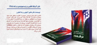 کتاب دارای  سه فصل و درسال 94 منتشر شد

نقش آمریکا، انگلیس و رژیم صهیونیستی در فتنه ۱۳۸۸ / کتابی متمایز از نمونه های مشابه خود