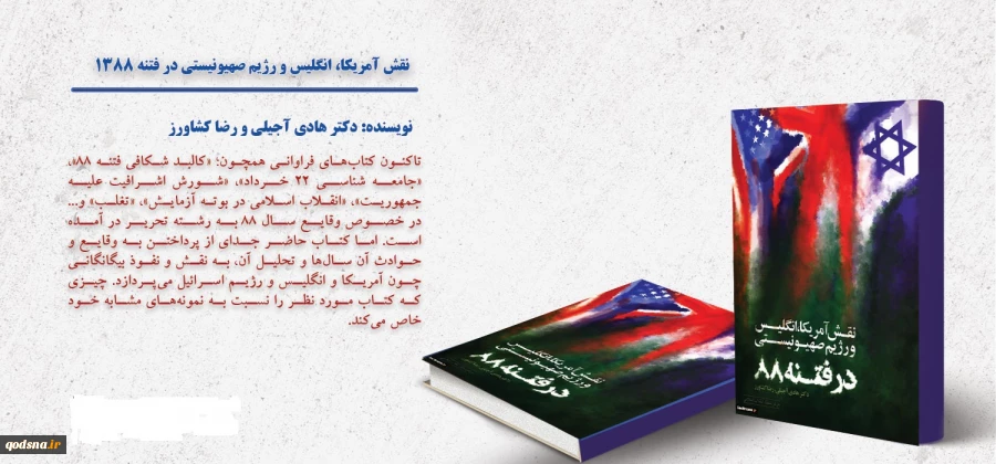 کتابی متمایز از نمونه های مشابه خود

نقش آمریکا، انگلیس و رژیم صهیونیستی در فتنه ۱۳۸۸
 2
