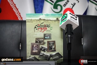 در نشت تخصصی نقد و بررسی کتاب «تا فراموش نکنیم» مطرح شد؛

سلطانشاهی: "فراموش نکنیم" ویترین انواع جنایات اسرائیلی است/ بابالار: این کتاب دور از شعار زدگی است/ تقی پور: بررسی حوادث 100 سال اخیر جهان بدون در نظر گرفتن مسئله فلسطین امکان پذیر نیست 2
