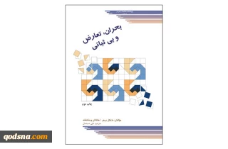 بحران تعارض و بی ثباتی