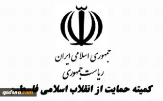 بیانیه کمیته حمایت از انقلاب اسلامی مردم فلسطین

مردم غیور ایران پرچم مقاومت و ظلم ستیزی را تا نابودی صهیونیست جهانی بر زمین نخواهد گذاشت