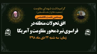 با همکاری جمعیت دفاع از ملت فلسطین و خبرگزاری قدس برگزار می شود؛

نشست تخصصی «افق معادلات قدرت در فراسوی نبرد محور مقاومت و آمریکا»