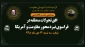 با همکاری جمعیت دفاع از ملت فلسطین و خبرگزاری قدس برگزار می شود؛

نشست تخصصی «افق معادلات قدرت در فراسوی نبرد محور مقاومت و آمریکا»