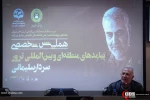 همایش تخصصی پیامدهای منطقه ای و بین المللی ترور سردار سلیمانی 25