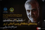 همایش تخصصی پیامدهای منطقه ای و بین المللی ترور سردار سلیمانی 10