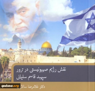 نقش رژیم صهیونیستی در ترور سردار سلیمانی