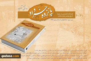 فصلنامه پانزده خرداد از سوی بنیاد تاریخ‌پژوهی و دانشنامه انقلاب اسلامی منتشر شد