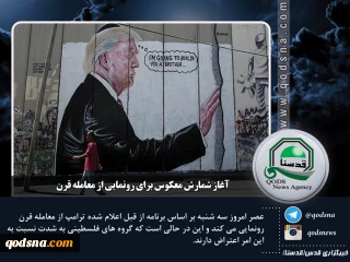 عکس نوشته : آخرین رویدادهای منطقه و فلسطین

آغاز شمارش معکوس برای رونمایی از معامله قرن