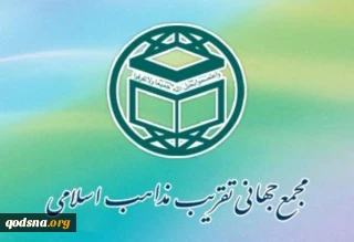 بیانیه مجمع جهانی تقریب مذاهب اسلامی در محکومیت «طرح معامله قرن»