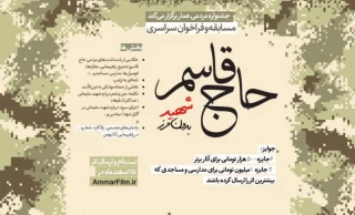 جشنواره مردمی عمار برگزار می‌کند
فراخوان سراسری حاج قاسم؛ شهید بی‌‌مرز
