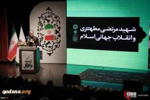 در آیین گرامی‌داشت یکصدمین سالگرد ولادت استاد مطهری مطرح شد:

حجت الاسلام امرودی: مقاومت و استکبار ستیزی را نمیتوان از انقلاب جهانی اسلام جدا کرد/ علی لاریجانی: معامله قرن طرح شکست خورده و مفتضاحانه ترامپ است 3