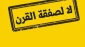 صفقة القرن أعادت
فلسطين للصدارة