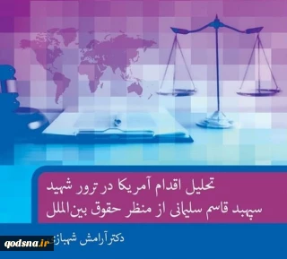 تحلیل اقدام آمریکا در ترور سردار قاسم سلیمانی از منظر حقوق بین الملل