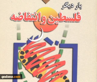 فلسطین و انتفاضه
