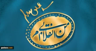 انقلاب اسلامی، انقلابی بودن
 و انقلابی ماندن!