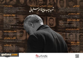 النص الكامل للوصية الشهيد القائد قاسم سليماني