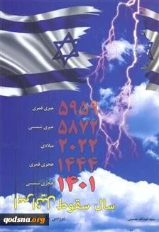 1401 سال سقوط اسرائیل