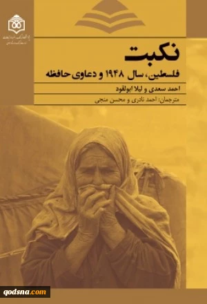 کتاب نکبت: فلسطین، سال 1948 و دعاوی حافظه