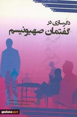دگرسازی در گفتمان صهیونیسم