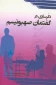 دگرسازی در گفتمان صهیونیسم