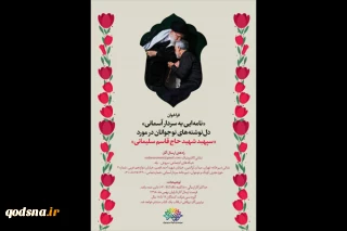 به همت حوزه هنری کودک و نوجوان صورت گرفت؛
اتمام داوری مقدماتی پویش «نامه‌ای به سردار آسمانی»